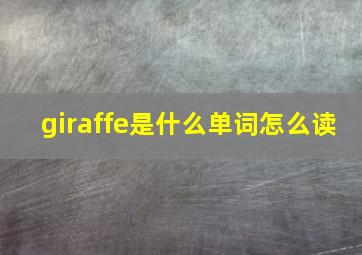 giraffe是什么单词怎么读