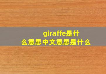 giraffe是什么意思中文意思是什么