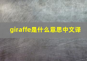 giraffe是什么意思中文译