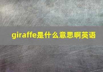 giraffe是什么意思啊英语