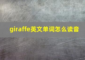 giraffe英文单词怎么读音