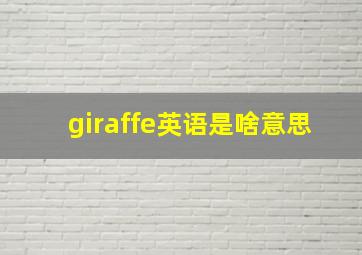 giraffe英语是啥意思