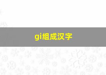 gi组成汉字