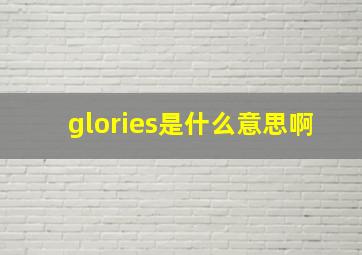 glories是什么意思啊