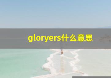 gloryers什么意思