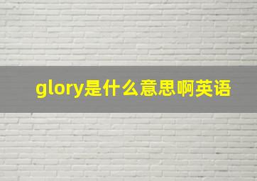 glory是什么意思啊英语