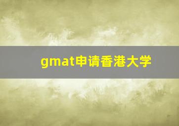 gmat申请香港大学