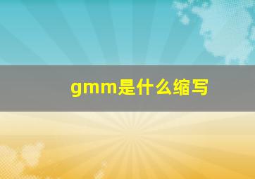 gmm是什么缩写