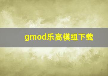 gmod乐高模组下载