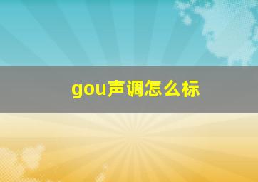 gou声调怎么标