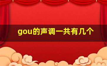 gou的声调一共有几个