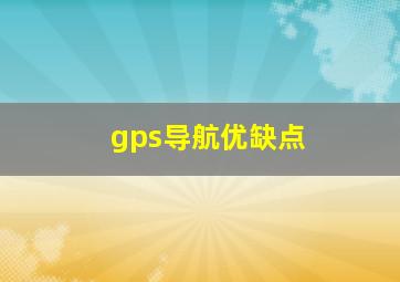 gps导航优缺点