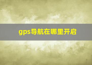 gps导航在哪里开启