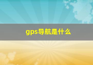 gps导航是什么