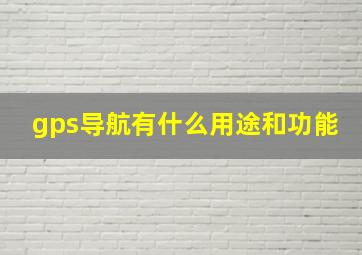 gps导航有什么用途和功能