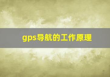 gps导航的工作原理