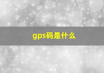 gps码是什么