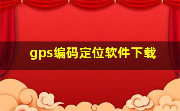 gps编码定位软件下载