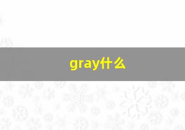 gray什么