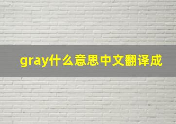 gray什么意思中文翻译成