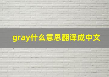 gray什么意思翻译成中文