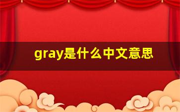 gray是什么中文意思