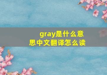 gray是什么意思中文翻译怎么读