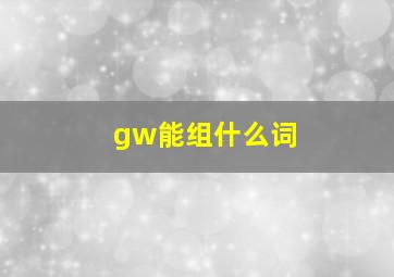 gw能组什么词