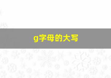 g字母的大写