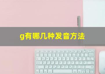 g有哪几种发音方法