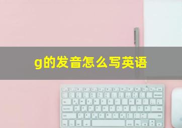 g的发音怎么写英语