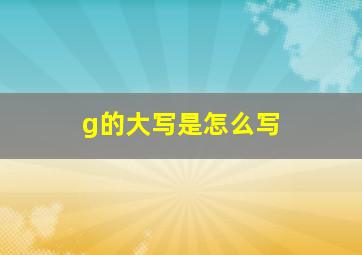 g的大写是怎么写