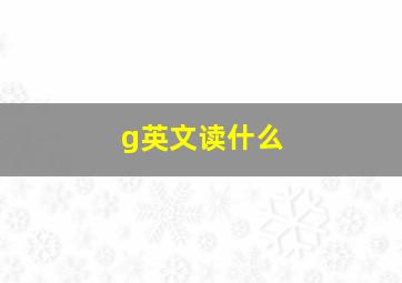 g英文读什么