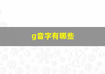 g音字有哪些