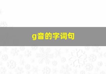 g音的字词句