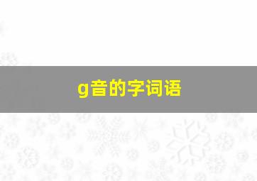 g音的字词语