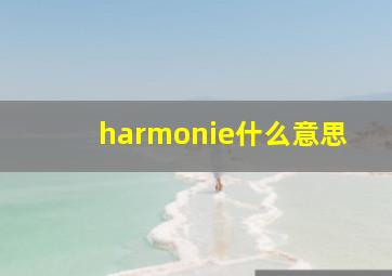 harmonie什么意思