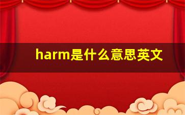 harm是什么意思英文