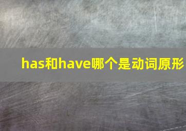 has和have哪个是动词原形