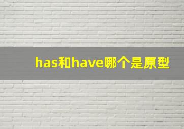 has和have哪个是原型