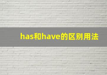 has和have的区别用法