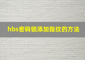 hbs密码锁添加指纹的方法