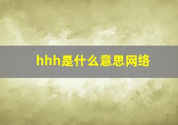 hhh是什么意思网络