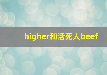 higher和活死人beef