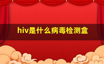 hiv是什么病毒检测盒