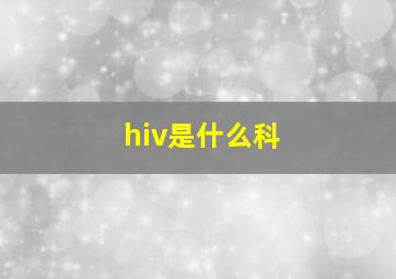 hiv是什么科