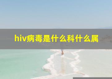 hiv病毒是什么科什么属