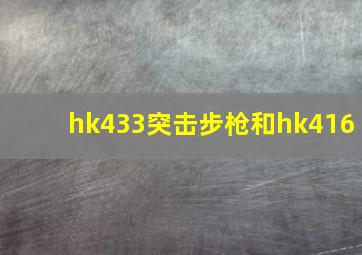 hk433突击步枪和hk416