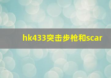 hk433突击步枪和scar