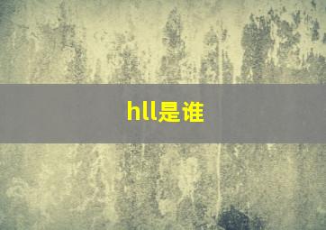 hll是谁